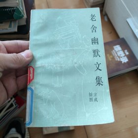 老舍幽默文集