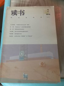 读书杂志 2016年 月刊 第7期总第448期