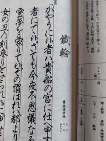 日文原版   觀世流 谣曲：（大成版） 鐡 輪    卅九 ノ四。平成五年（1994）十月印刷發行。