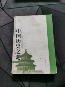 中国历史之谜（修订版）