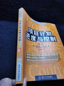 项目计划、进度与控制