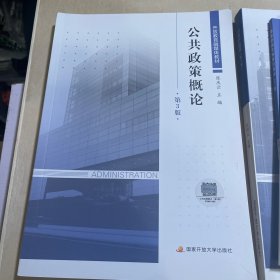 公共政策概论 公共行政学 国家开放大学学习指南 国家开放大学思想政治治理论课 形式与政策