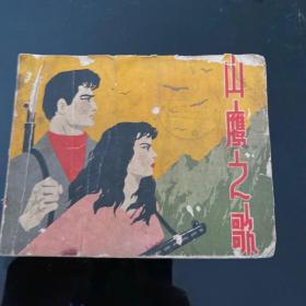 山鹰之歌 60年代上海人民美术出版社出版 很少见，馆藏书，品相弱，封底应该是后加的