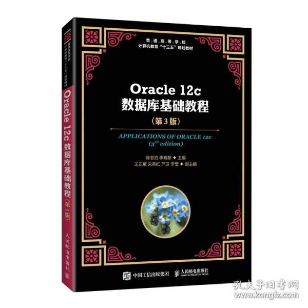 Oraclec数据库基础教程（第3版） 普通图书/教材教辅/教材/大学教材/计算机与互联网 陈志泊 李晓黎 人民邮电 9787115539434