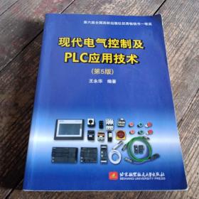 现代电气控制及PLC应用技术(第5版)