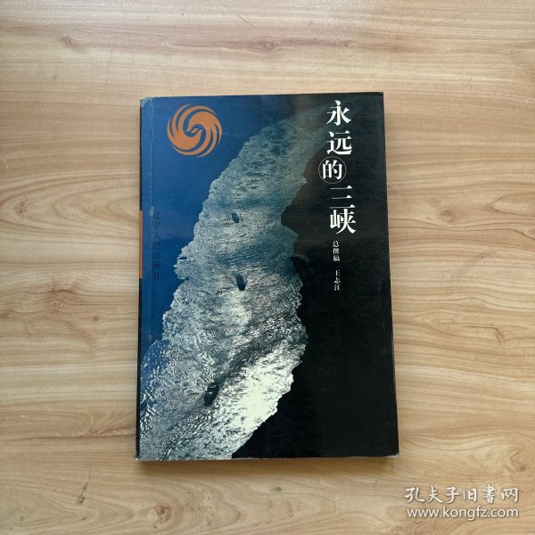 永远的三峡