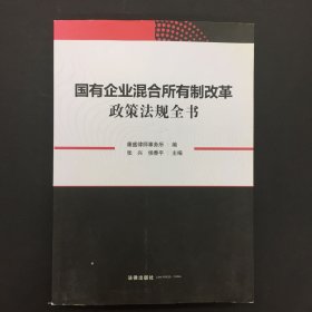 国有企业混合所有制改革政策法规全书