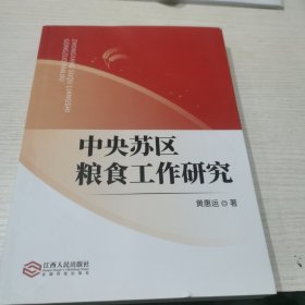 中央苏区粮食工作研究 黄慧运