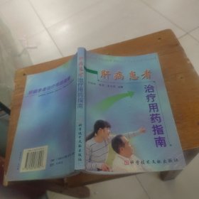 肝病患者治療用藥指南