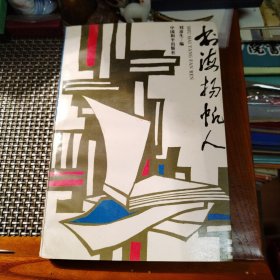 书海杨帆人