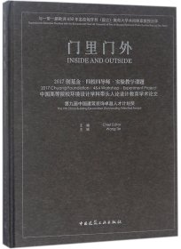 门里门外 2017创基金·四校四导师·实验教学课题 中国高等院校环境设计学科带头人论设计教育学术论文