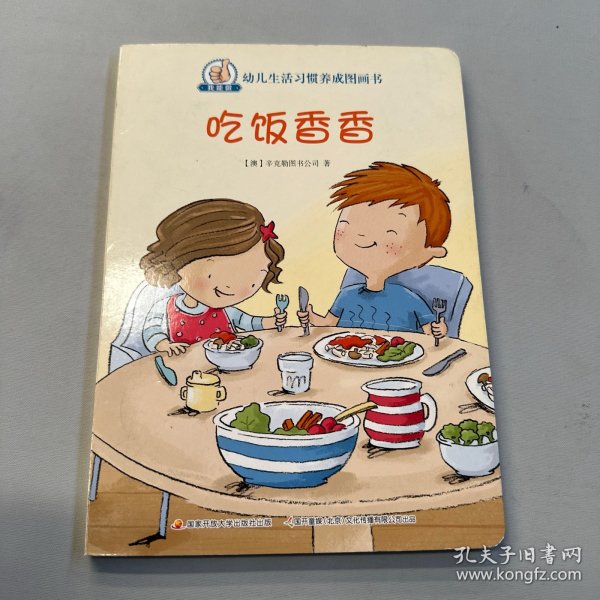 吃饭香香/我能做幼儿生活习惯养成图画书