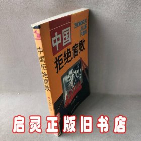 中国拒绝腐败