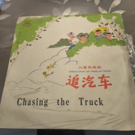 【黑胶木唱片】儿童歌舞剧 追汽车