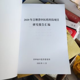 2020年吉林省中医药科技项目研究报告汇编