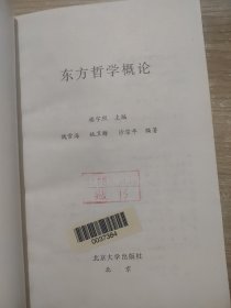 东方哲学概论