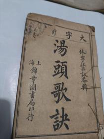 民国线装 汤头歌诀民国二十九年新印