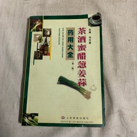 茶酒蜜醋葱姜蒜药用大全