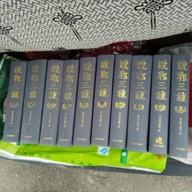说郛三种 全十册 精装16开2012年印印数200