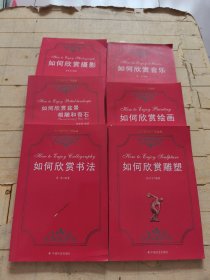 艺术知识与欣赏丛书：如何欣赏音乐+如何欣赏绘画+如何欣赏摄影+如何欣赏盆景根雕和奇石+ 如何欣赏书法+如何欣赏雕塑 (全六册)