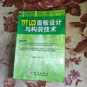 TFT LCD面板设计与构装技术