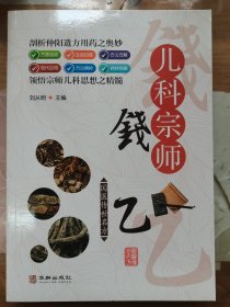 儿科宗师钱乙