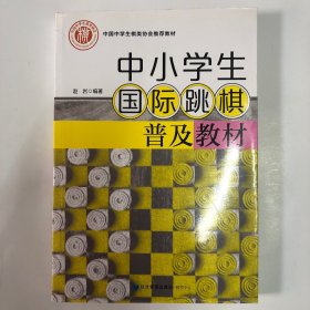 中小学生国际跳棋普及教材