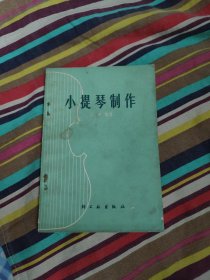 小提琴制作