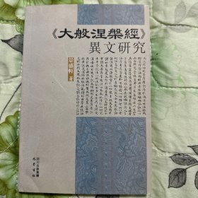 《大般涅槃经》异文研究