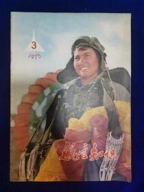 航空知识1975.3