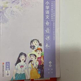 小学语文自读课本 : 江苏评议版. 六年级. 上册