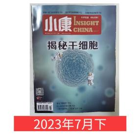 【2023年7月下】小康杂志2023年7月上 揭秘干细胞