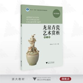 龙泉青瓷艺术赏析（第2版）/浙江省“十四五”普通高校教育本科规划教材/知识图谱版/季忠苑/周莉主编/浙江大学出版社