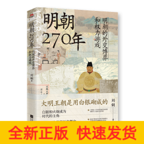 明朝270年：明朝的外交博弈和权力游戏大明王朝是用白银砌成的