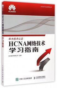 华为ICT认证系列丛书：HCNA网络技术学习指南