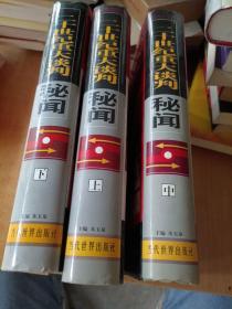 二十世纪重大谈判秘闻 上中下