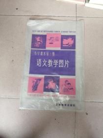 小学课本语文第三册教学图片 〈全10幅）