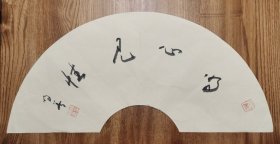 钟明善书法扇面(约2平尺，保真)