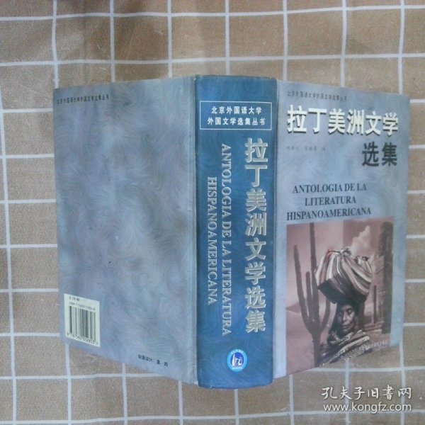 拉丁美洲文学选集