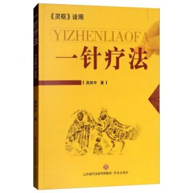 一针疗法《灵枢》诠用