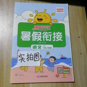 【全新】 阳光同学暑假衔接小学语文1升2年级（人教版）