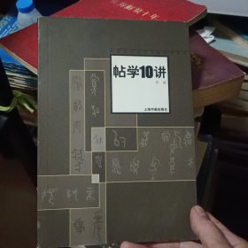 帖学10讲