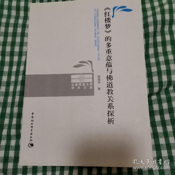 《红楼梦》的多重意蕴与佛道教关系探析