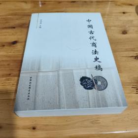 中国古代商法史稿