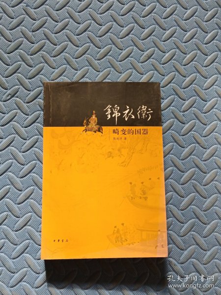 锦衣卫——畸变的国器