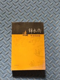 锦衣卫——畸变的国器