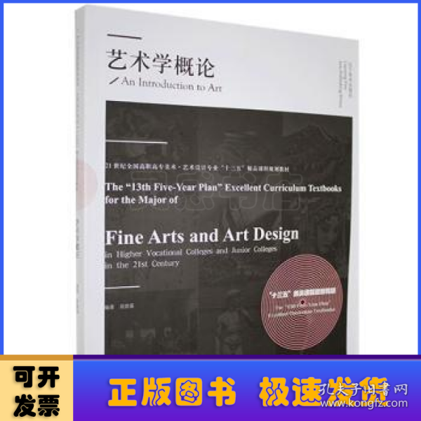 艺术学概论(21世纪全国高职高专美术艺术设计专业十三五精品课程规划教材)