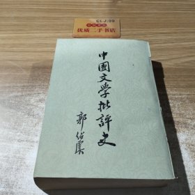 中国文学批评史