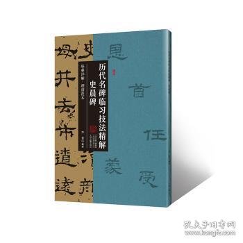 史晨碑·历代名碑临习技法精解 临摹详解 超清范本