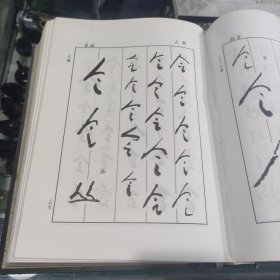 周恩来手迹大字典